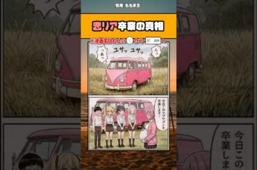 【話題】恋リア卒業の真相ｗ #漫画 #アニメ #shorts