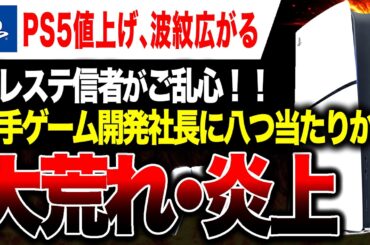【大荒れ🔥】PS5大幅値上げでPS信者大荒れ！八つ当たりでEA支社長が標的に…【Switch2買おう】