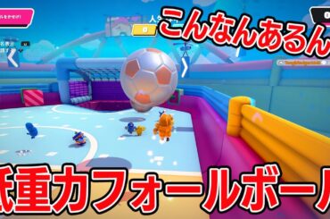 低重力フォールボール！？【フォールガイズ/Fall Guys】
