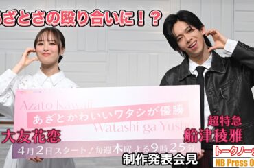大友花恋＆超特急・船津稜雅　会見で見せた“あざとさ”の殴り合いにファン悶絶！？『あざとかわいいワタシが優勝』制作発表会見【トークノーカット】