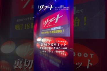 『#日曜劇場リブート』𝐄𝐯𝐞𝐧𝐭 𝐕𝐥𝐨𝐠📹 #裏切り者サミット🎤#鈴木亮平 #戸田恵梨香 #永瀬廉 #矢崎滉 #塚地武雅