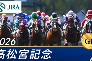 2026年 高松宮記念（GⅠ） | 第56回 | JRA公式