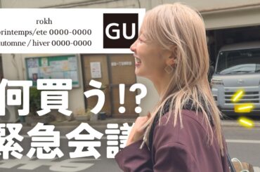 【GU×rokh】緊急何買う会議！！！！！