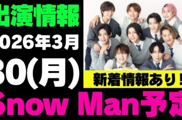 新着情報あり‼️お知らせあり‼️【最新Snow Man予定】2026年3月30日(月)Snow Man⛄スノーマン出演情報まとめ【スノ担放送局】#snowman #スノーマン #すのーまん