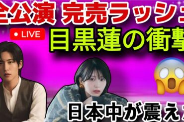 【衝撃拡散】目黒蓮×浜辺美波『ほどなく、お別れです』週末日本席巻！完売続出で奇跡の逆転劇へ🔥