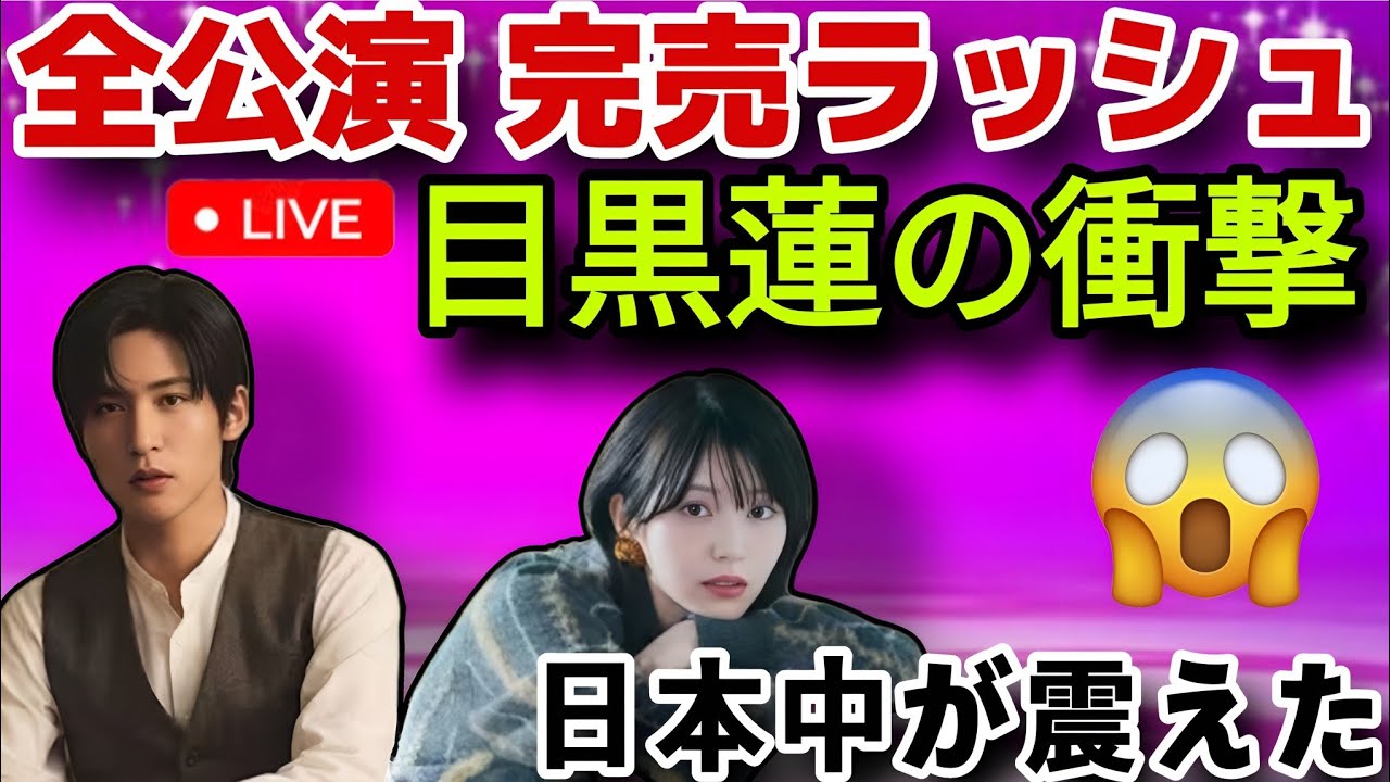 【衝撃拡散】目黒蓮×浜辺美波『ほどなく、お別れです』週末日本席巻!完売続出で奇跡の逆転劇へ🔥 【衝撃拡散】目黒蓮×浜辺美波『ほどなく、お別れです』週末日本席巻!完売続出で奇跡の逆転劇へ🔥