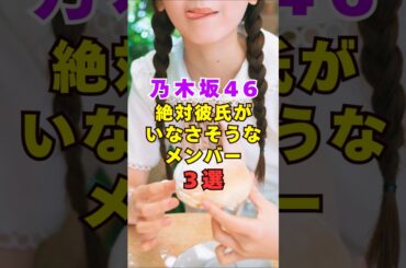 乃木坂46・絶対に彼氏がいなさそうなメンバー3選#芸能人 #芸能界 #芸能 #shorts #乃木坂46