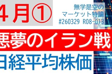 悪夢のイラン戦争 日経平均株価 米国株急落の原因 ダウ ナスダック S&P500 ドル円 原油 金 グーグル エヌビディア 三菱重 日本郵船 arent 4月第一週のマーケット展望