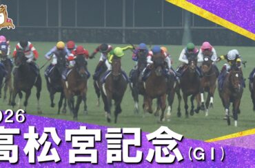 2026年高松宮記念(ＧⅠ) 【カンテレ公式】