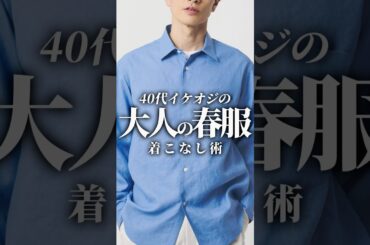 【30代40代】イケオジの春服の着こなし術4選 @ #メンズファッション #着こなし #大人カジュアル #春服 #春コーデ #ファッション