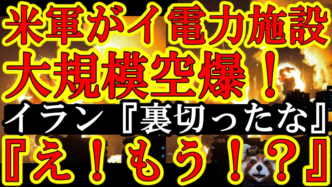 【遂にイラン首都テヘランに米軍が大規模空爆だぁ!イラン『裏切ったな!4月6日まで待つんじゃなかったかぁ!』なんとイランも湾岸諸国に大規模反撃してる!湾岸諸国で警報が鳴り響いてるぞ!】テヘランが停電して 【遂にイラン首都テヘランに米軍が大規模空爆だぁ!イラン『裏切ったな!4月6日まで待つんじゃなかったかぁ!』なんとイランも湾岸諸国に大規模反撃してる!湾岸諸国で警報が鳴り響いてるぞ!】テヘランが停電して