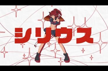 【 #歌ってみた 】シリウス/藍井エイル【cover by 旺閻サポ】