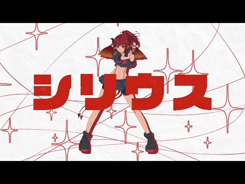 【 #歌ってみた 】シリウス/藍井エイル【cover by 旺閻サポ】 【 #歌ってみた 】シリウス/藍井エイル【cover by 旺閻サポ】