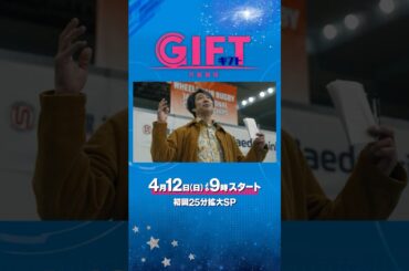 本編映像初解禁！主演 #堤真一  4月12日スタート新日曜劇場『ＧＩＦＴ』#日曜劇場ギフト