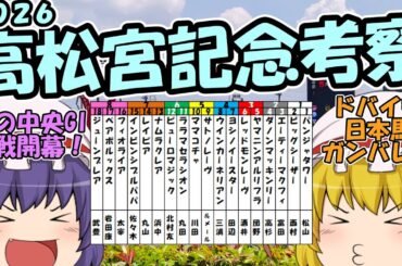 ゆっくり2026高松宮記念考察