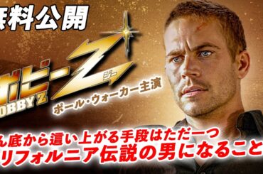 【🎥本編無料公開中🎥】この男リアルか、フェイクか『ボビーＺ』（字幕版）