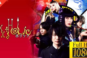 【新しい映画】 ホリック xxxHOLiC 【映画フル】🥐🍒