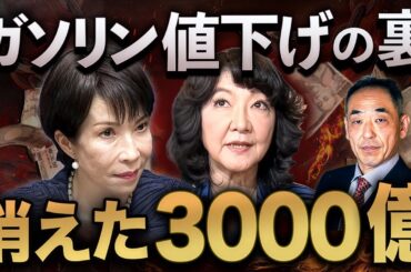 ガソリン値下げの裏側  月3000億円…なぜ国民に配らない？【日曜LIVE】