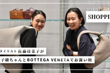 【春の新作早く見たい！】綾ちゃんとデザイナーが変わった新•ボッテガヴェネタで真剣にお買い物😜🫶