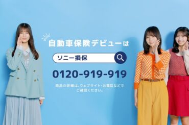 【日向坂46 小坂菜緒さん&正源司陽子さん&藤嶌果歩さん出演】「自動車保険デビュー　迅速なお支払い」篇15秒（公式：ソニー損保の自動車保険CM）