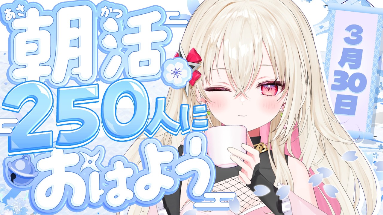 〖#朝活 / #雑談〗おはよう250人耐久!☀ 初見さん大歓迎!〖 #百地波瑠 / ゆにふぃ!〗 〖#朝活 / #雑談〗おはよう250人耐久!☀ 初見さん大歓迎!〖 #百地波瑠 / ゆにふぃ!〗