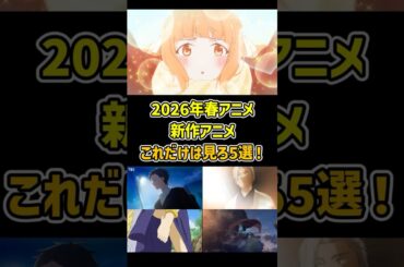 【必見】2026年春アニメ、新作アニメ　これだけは見ろ5選！