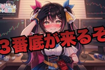 【3/30】 あばねちゃんと株の実況中継 【359回】