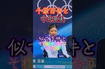 千葉百音と中井亜美が似てる件と「それは喜び合うものなのか？