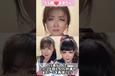 ５５歳が1人で1.2.3代目スケバン刑事のあのシーンを再現したら＃斉藤由貴＃南野陽子＃浅香唯＃朝宮さき