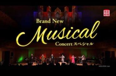 ＜衛星劇場2026年03月＞「Brand New Musical Concert スペシャル」 60秒放送予告