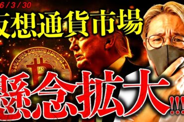 【速報】仮想通貨は下落スタート。中東懸念拡大で日経も暴落。今週は超重要な1週間！最新ニュース&テクニカル分析【BAD NEWS Hits the Crypto Market】