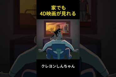 家でも 4d 映画が見れるよ #アニメ #クレヨンしんちゃん #happy #お笑い #ファンタジー #4d  #manhua #コント #animation #映画 #コントチャンネル