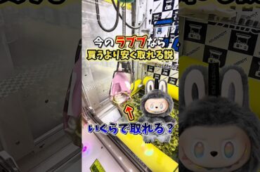 【ゲーセン】今のラブブならクレーンゲームで簡単に取れるんじゃない？！