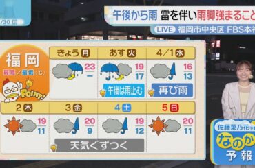 佐藤菜乃花気象予報士のお天気情報　バリはやッ!　3月30日