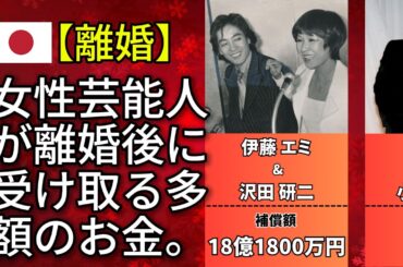 有名人の賠償金 慰謝料だけで一生遊んで暮らせる衝撃額（竹内 結子・杏・沢尻 エリカ）