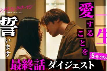 「パンチドランク・ウーマン」最終話ダイジェスト/手に入れるのは愛か、絶望か…！？【日テレドラマ公式】