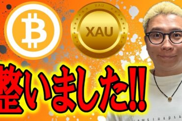 整いました！！！【 仮想通貨 & GOLD(XAU) チャート分析】 #ビットコイン #仮想通貨 #暗号資産 #テクニカル分析