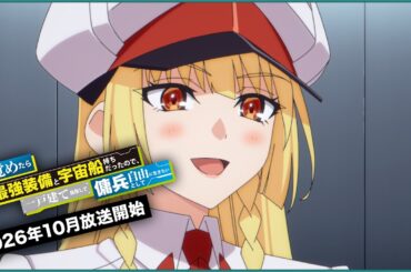 【めざめざ】TVアニメ『目覚めたら最強装備と宇宙船持ちだったので、一戸建て目指して傭兵として自由に生きたい』ティザーPV｜2026年10月より放送開始！