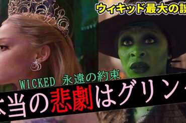 【#ウィキッド永遠の約束】主人公はエルファバじゃなくてグリンダ。彼女の決意に感涙の大フィナーレ！！（新作映画レビュー）