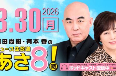 R8 3/30 百田尚樹・有本香のニュース生放送　あさ8時！ 第808回