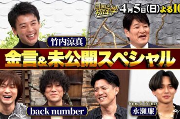 竹内涼真･back number･永瀬廉･山口智子･AIの未公開トークSP『日曜日の初耳学』4/5(日)【TBS】