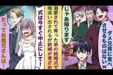【漫画】弟の結婚式で追い出された俺→新婦が突然中止を宣言し衝撃の理由で逆転！？【恋愛マンガ】
