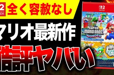 【酷評🔥】Switch2専用『マリオワンダー』最新作にも容赦なしの酷評！【スーパーマリオブラザーズ ワンダーNintendo Switch 2 Edition + みんなでリンリンパーク】酷評三銃士
