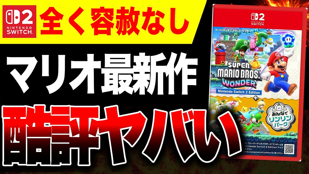 【酷評🔥】Switch2専用『マリオワンダー』最新作にも容赦なしの酷評!【スーパーマリオブラザーズ ワンダーNintendo Switch 2 Edition + みんなでリンリンパーク】酷評三銃士 【酷評🔥】Switch2専用『マリオワンダー』最新作にも容赦なしの酷評!【スーパーマリオブラザーズ ワンダーNintendo Switch 2 Edition + みんなでリンリンパーク】酷評三銃士