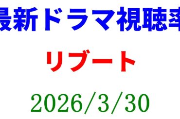 リブート 最終回 高視聴率！視聴率速報☆2026年3月30日