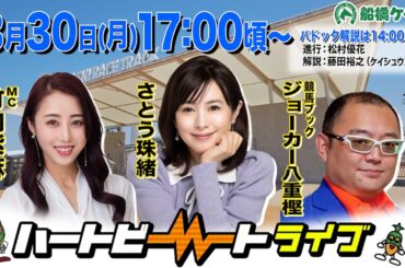 【船橋競馬】ハートビートライブ #246【前半は14:00頃からパドック解説】【後半出演 進行：竹内紫麻／ゲスト：さとう珠緒／解説：ジョーカー八重樫（競馬ブック）】※出演者変更となっております