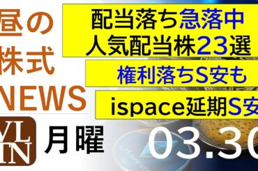 配当落ち急落中、人気配当株２３銘柄。権利落ちでストップ安も発生。ｉｓｐａｃｅストップ安。2026年３月３０日（月）～明日上がる株最新の日本株情報。高配当株の株価やデイトレ情報～