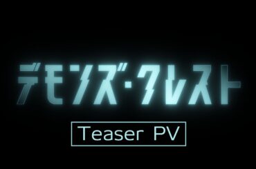 アニメ 『デモンズ・クレスト』 ティザーPV／"Devils' Crest" Teaser PV