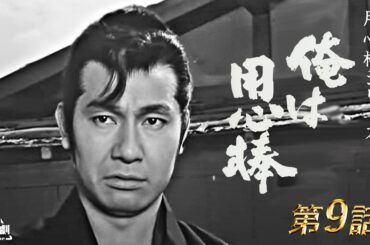 用心棒シリーズ　新・俺は用心棒　第09話 [公式]