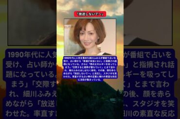 細川ふみえ、占い師の一言に赤面